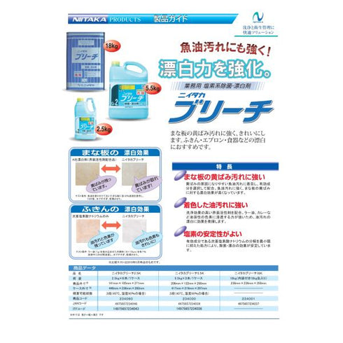 ニイタカブリーチ 5.5㎏(G-2) 【3本】